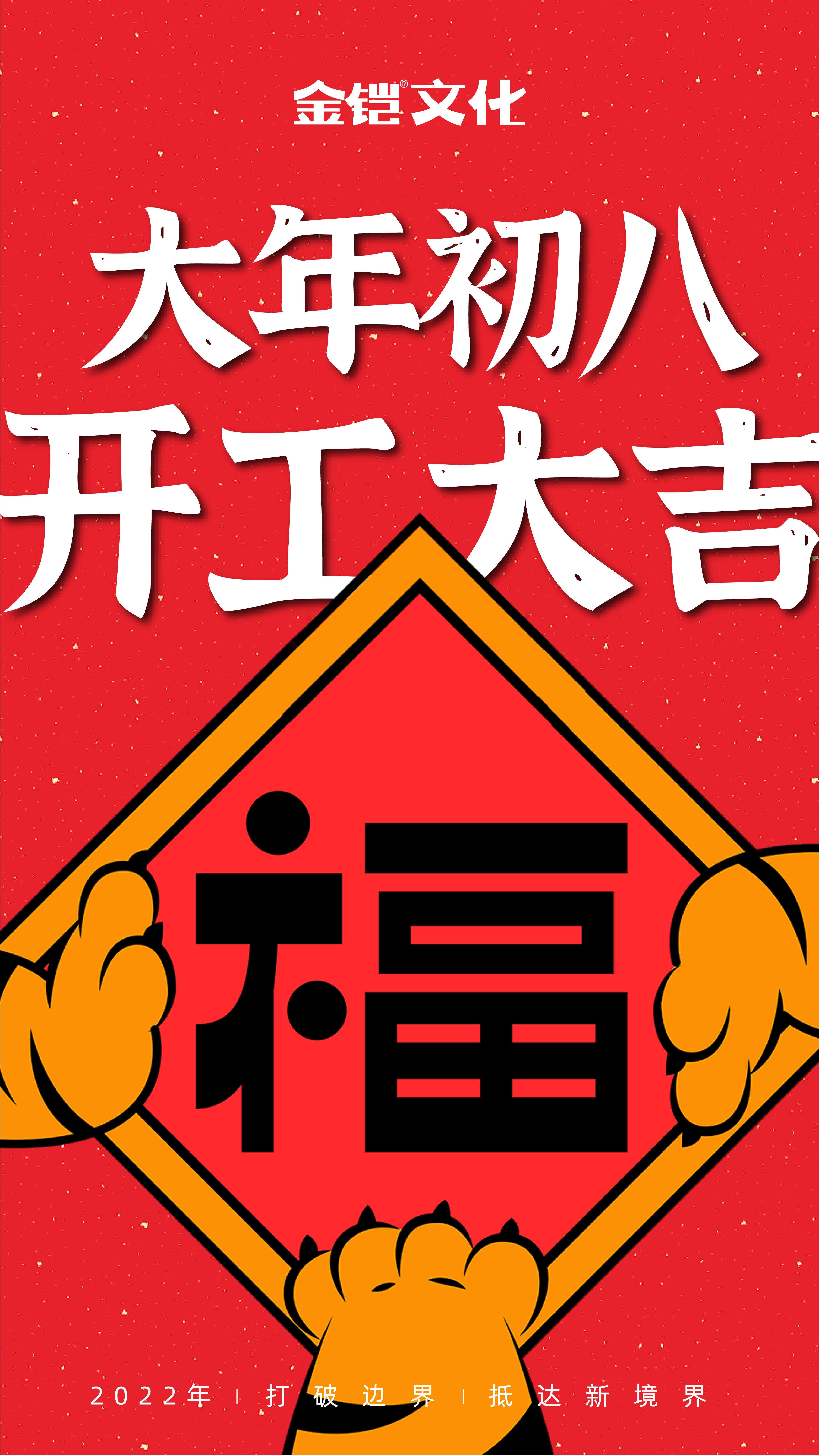 开工大吉，虎年“铠”启新篇章